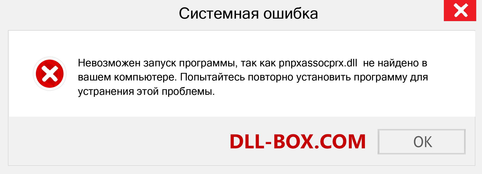 Файл pnpxassocprx.dll отсутствует ?. Скачать для Windows 7, 8, 10 - Исправить pnpxassocprx dll Missing Error в Windows, фотографии, изображения